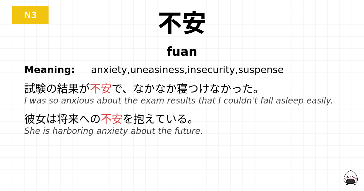 不安 flashcard