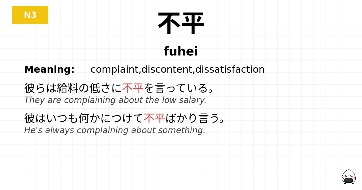 不平 flashcard