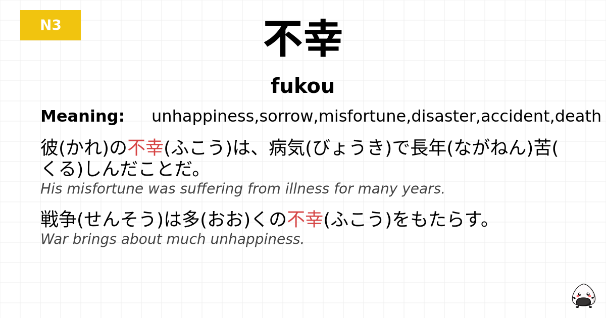 不幸 flashcard