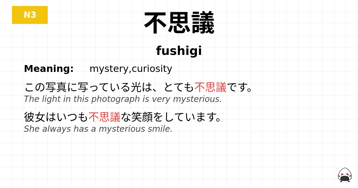 不思議 flashcard