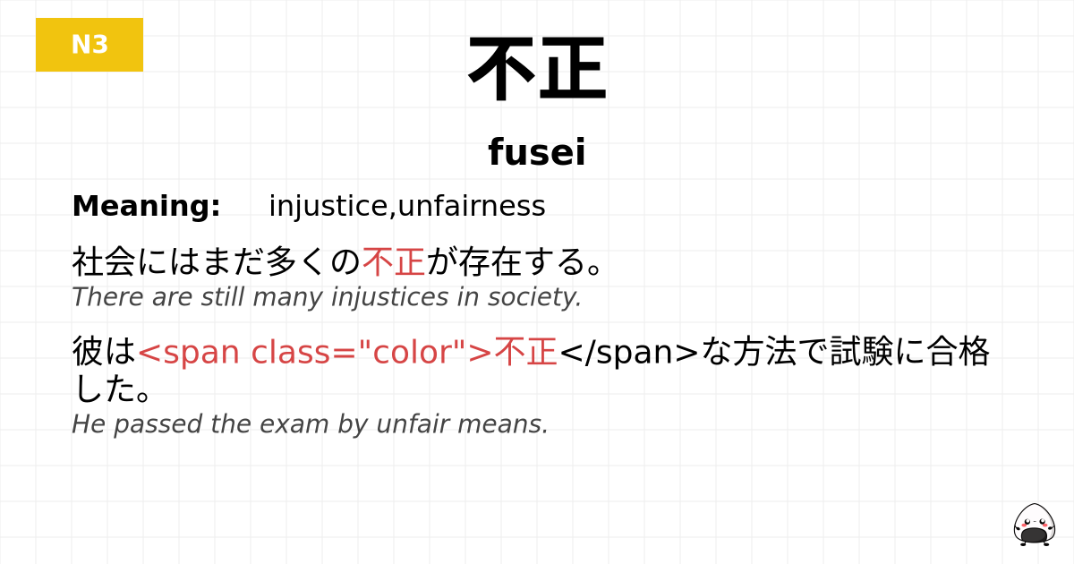不正 flashcard