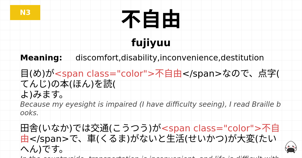 不自由 flashcard