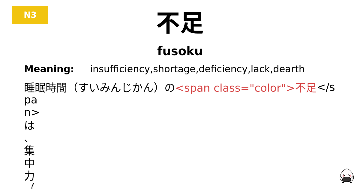 不足 flashcard