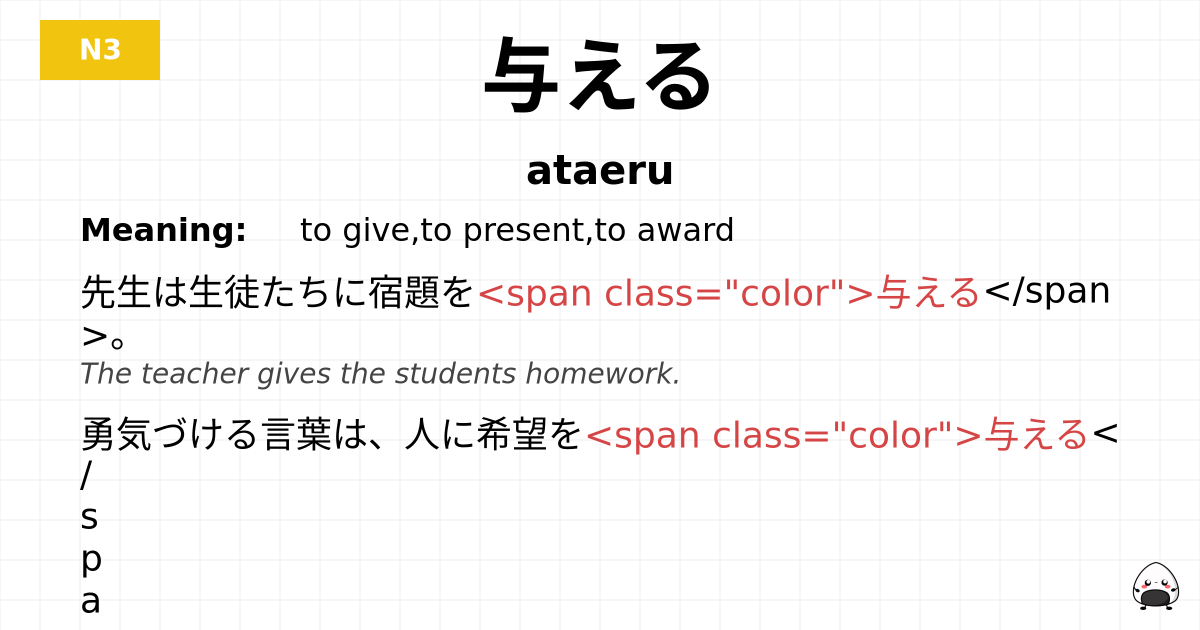 与える flashcard
