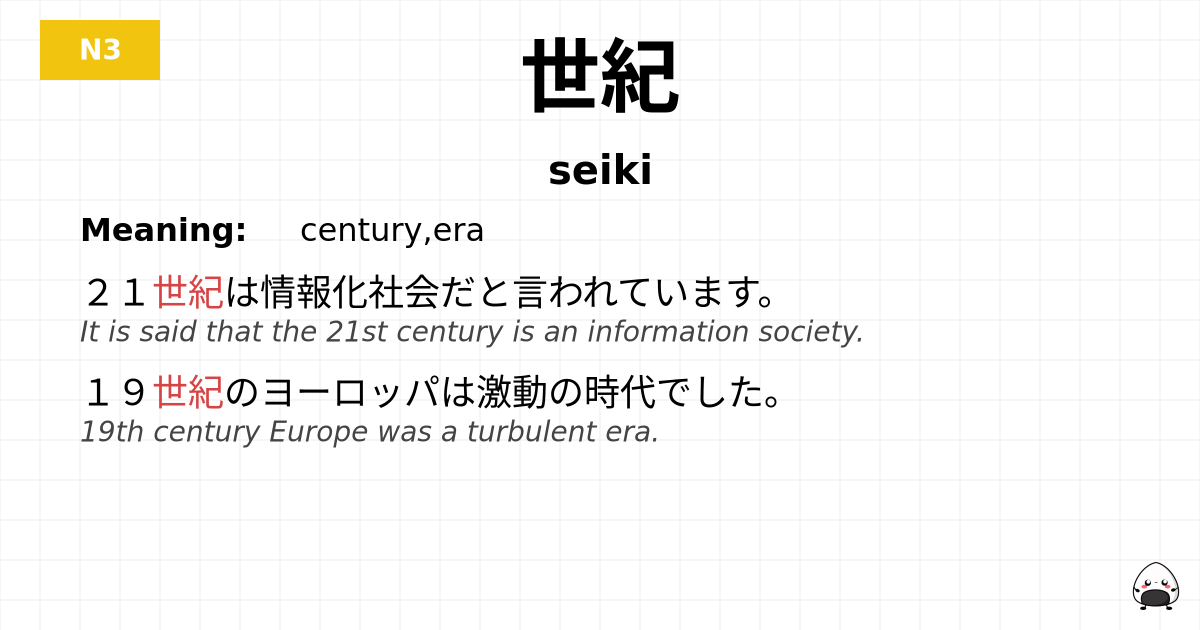 世紀 flashcard