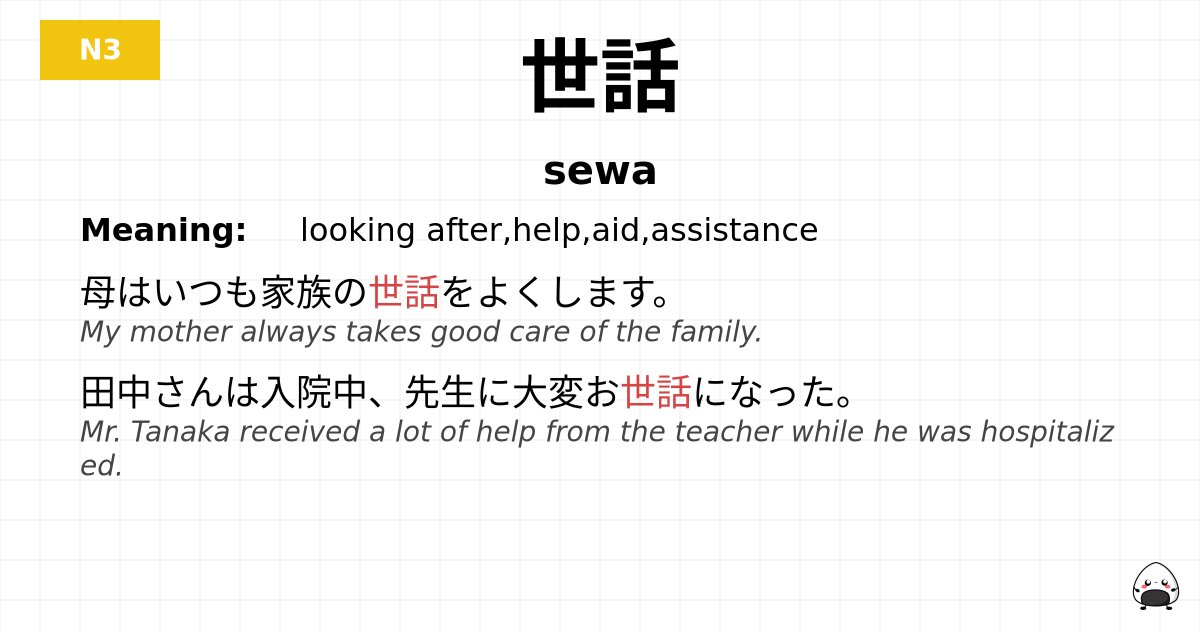世話 flashcard
