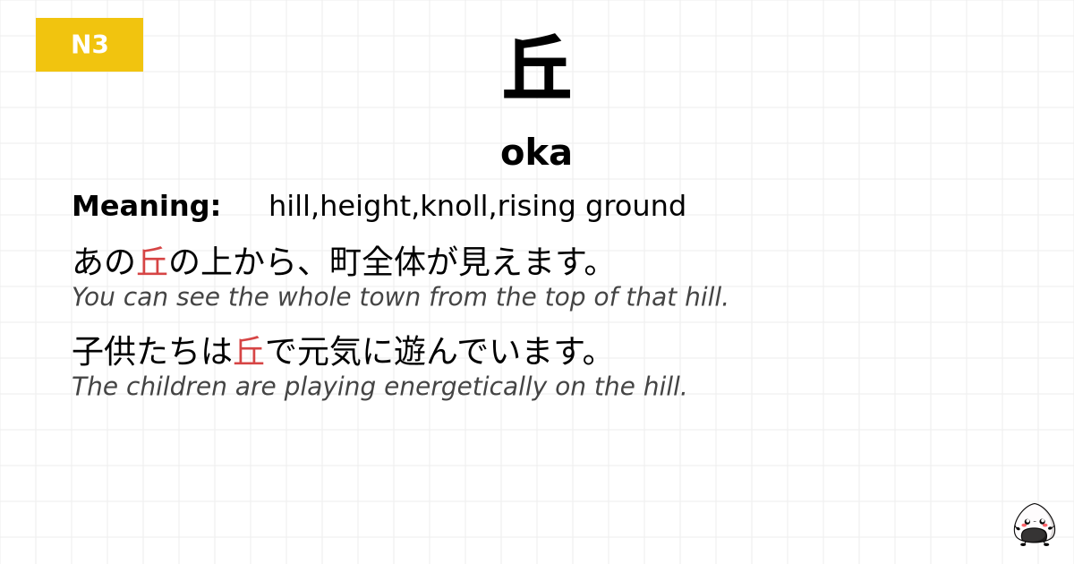 丘 flashcard