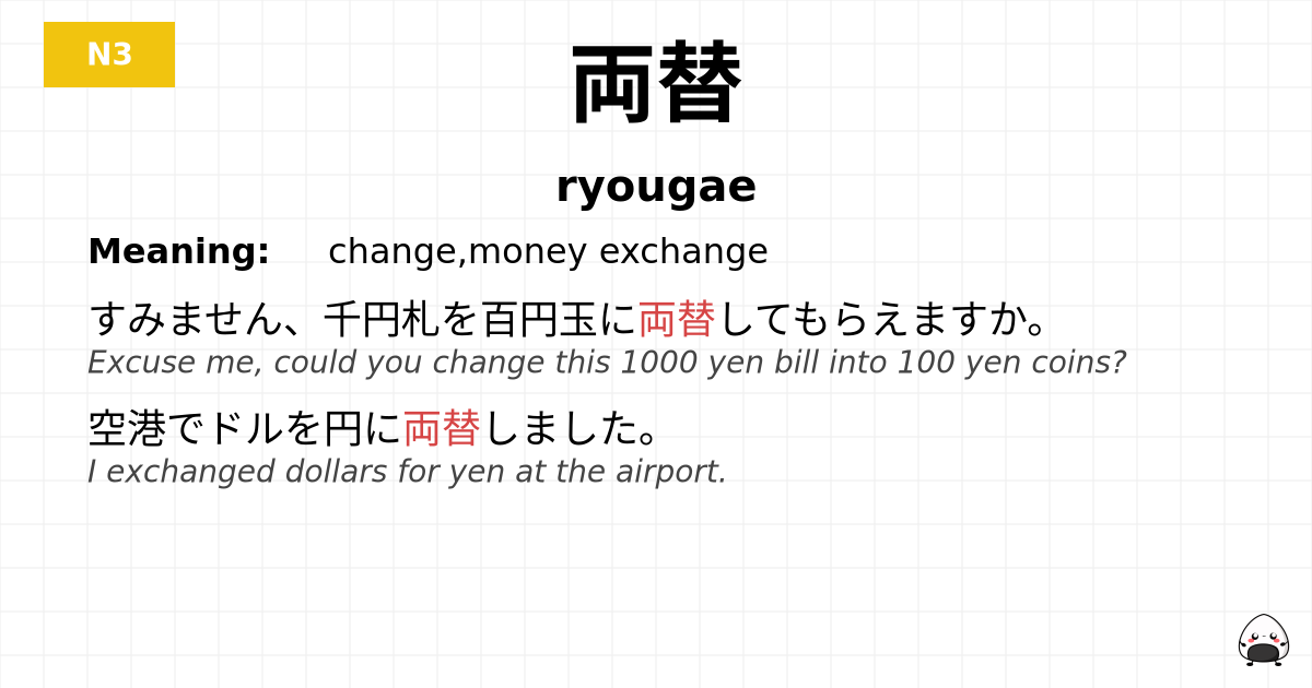 両替 flashcard