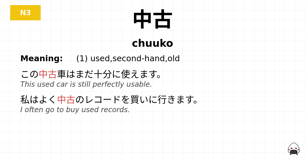 中古 flashcard