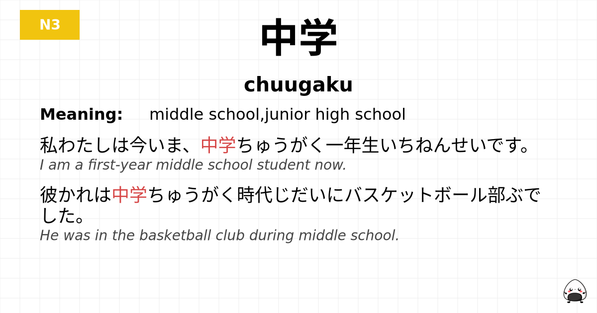中学 flashcard