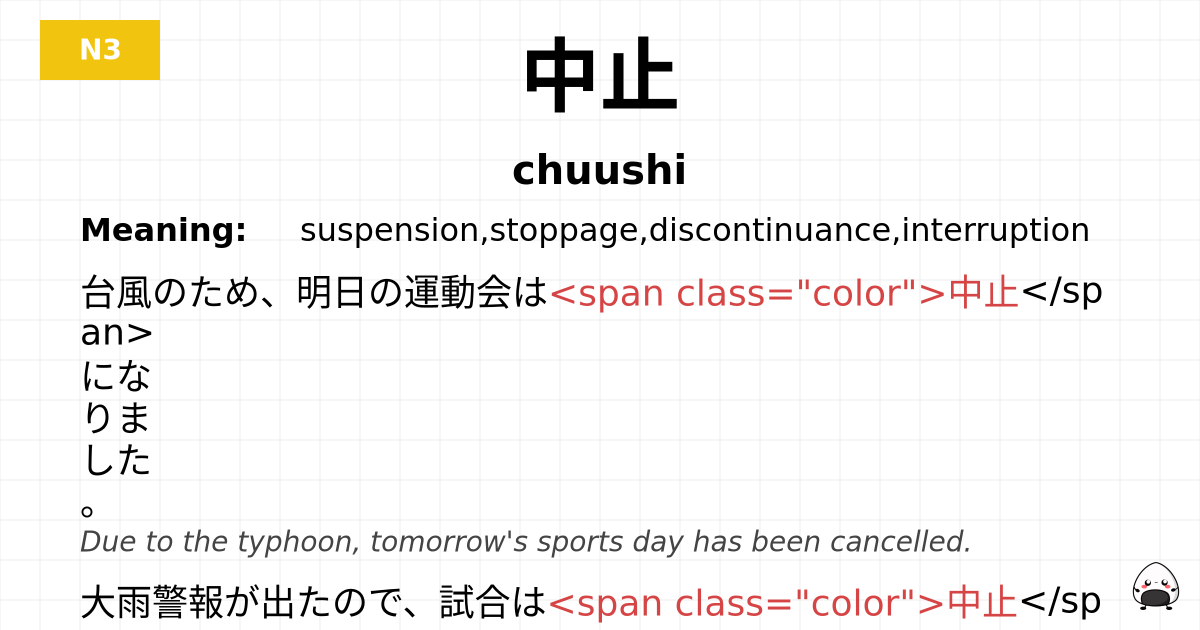 中止 flashcard