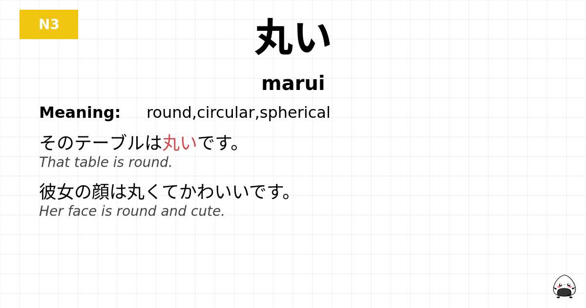 丸い flashcard