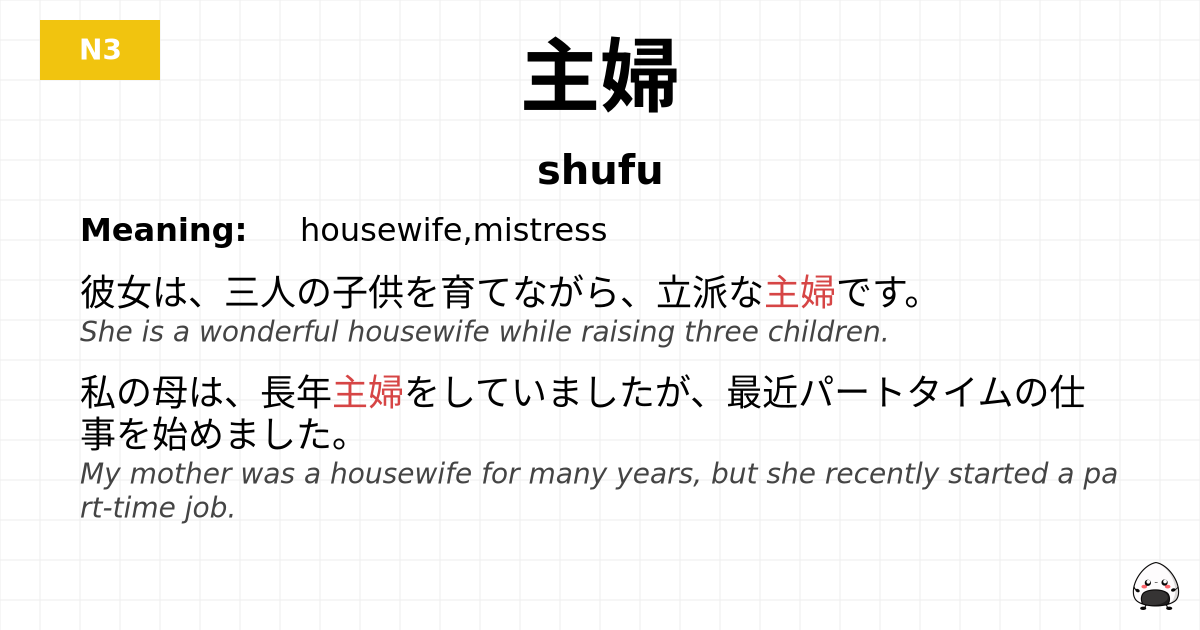 主婦 flashcard
