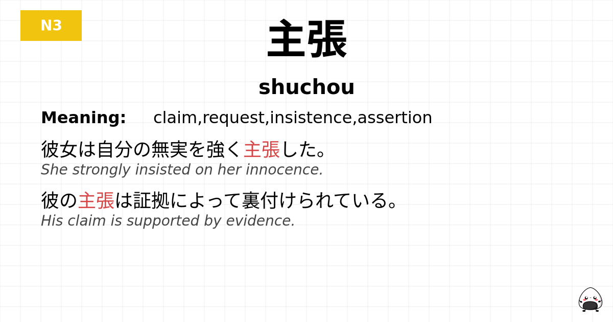 主張 flashcard