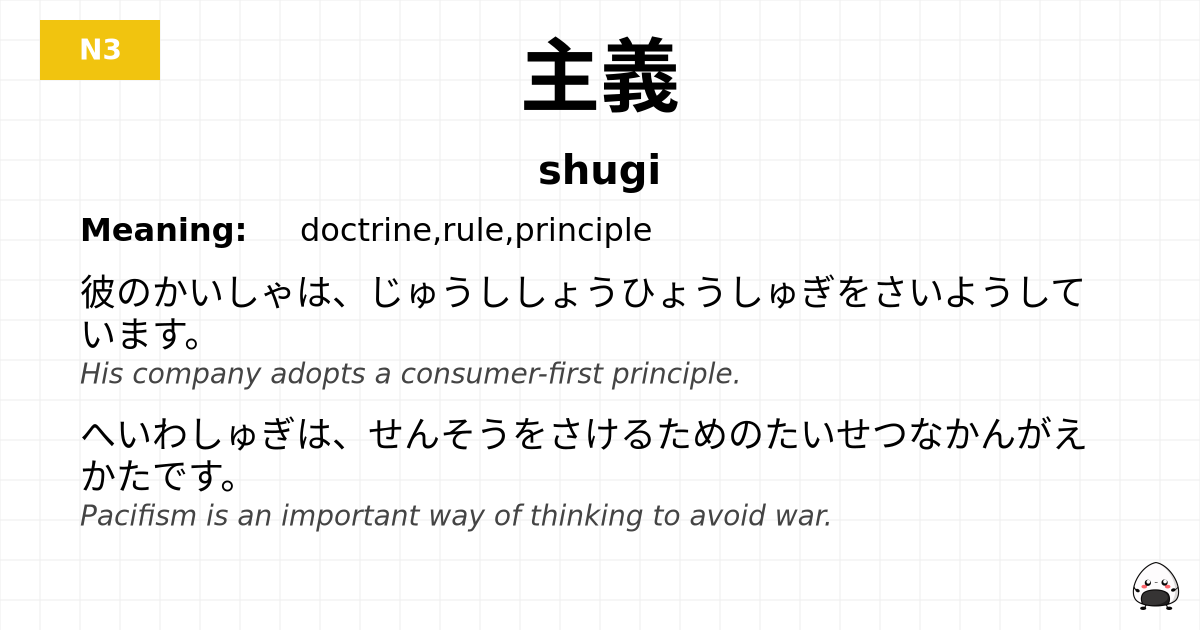 主義 flashcard