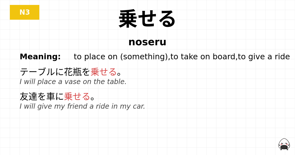 乗せる flashcard