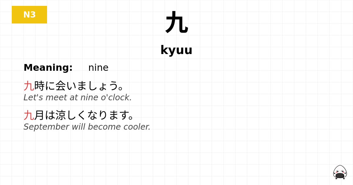 九 flashcard