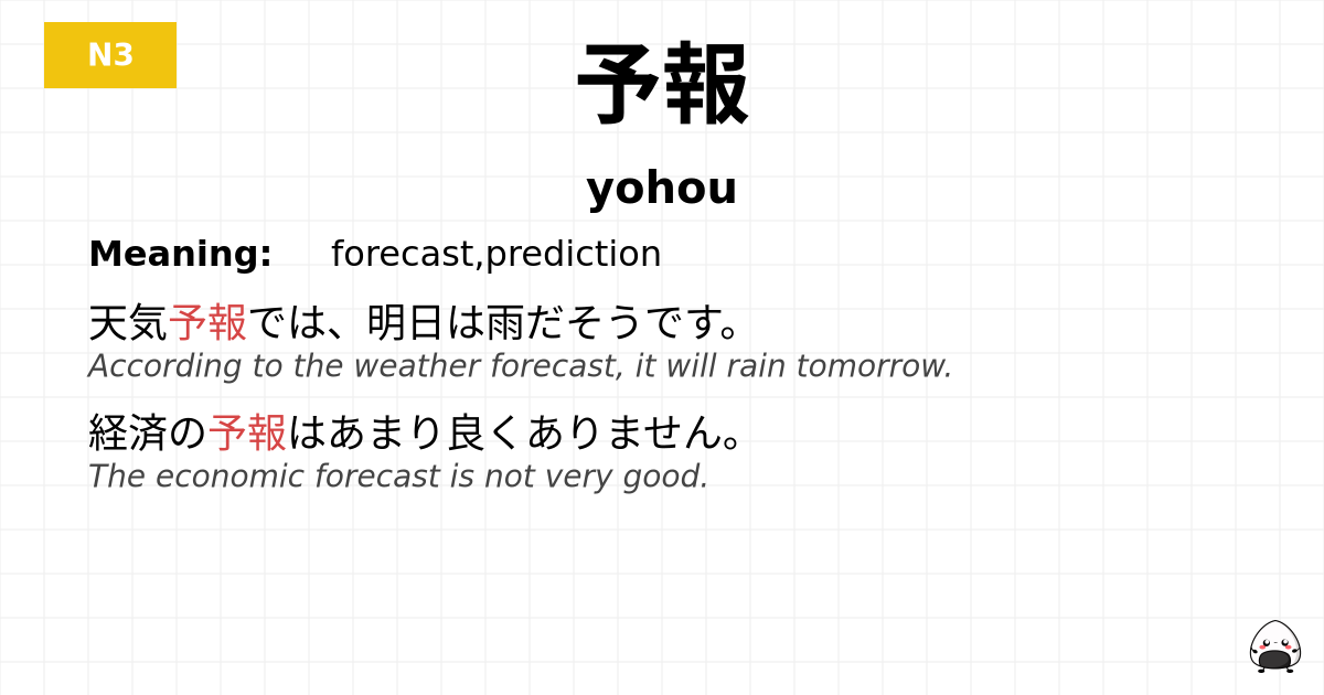 予報 flashcard