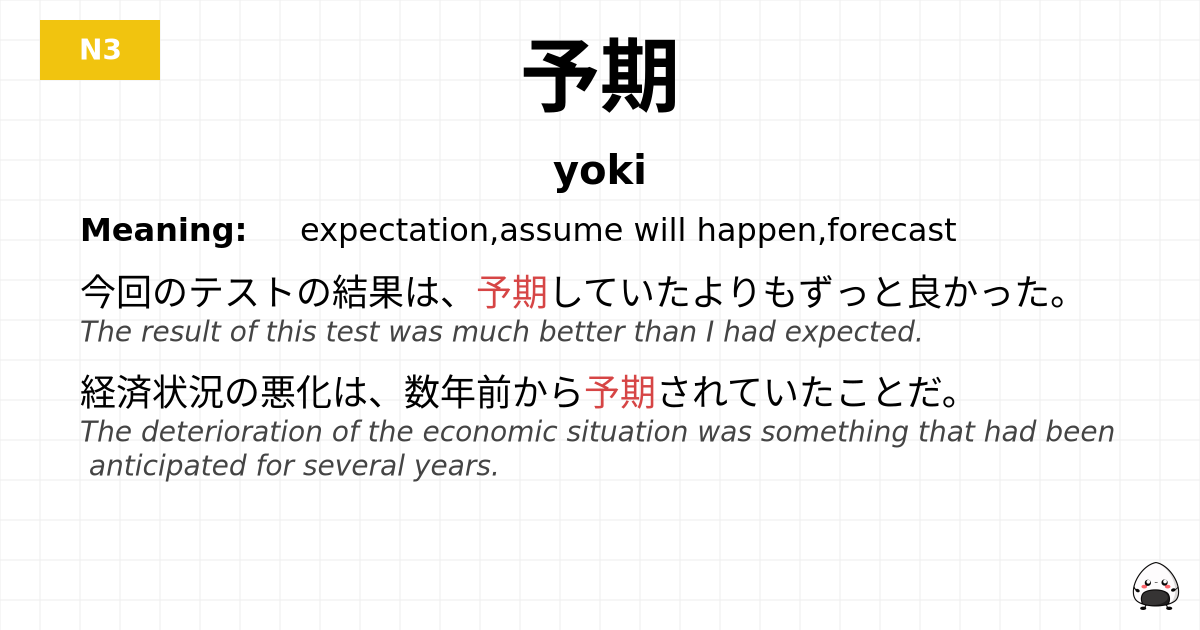 予期 flashcard