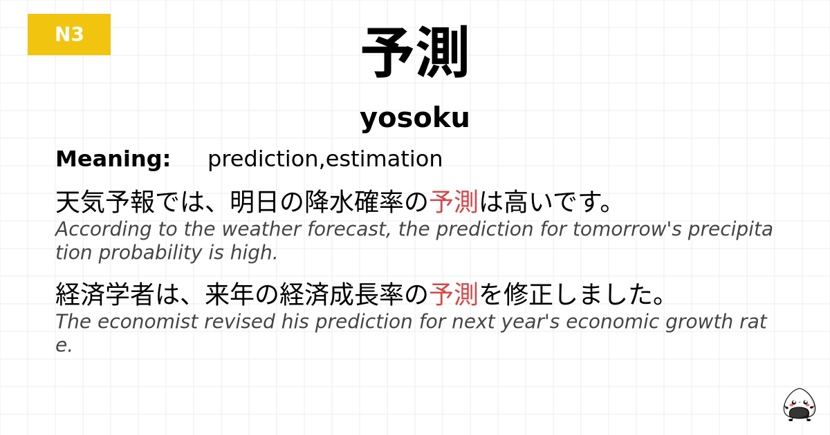 予測 flashcard