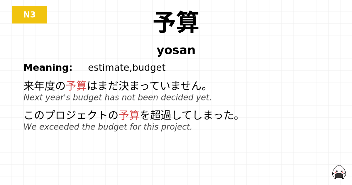 予算 flashcard