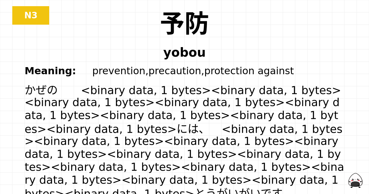 予防 flashcard