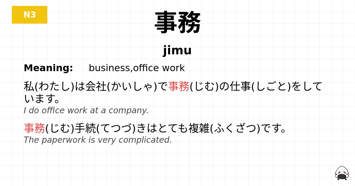 事務 flashcard