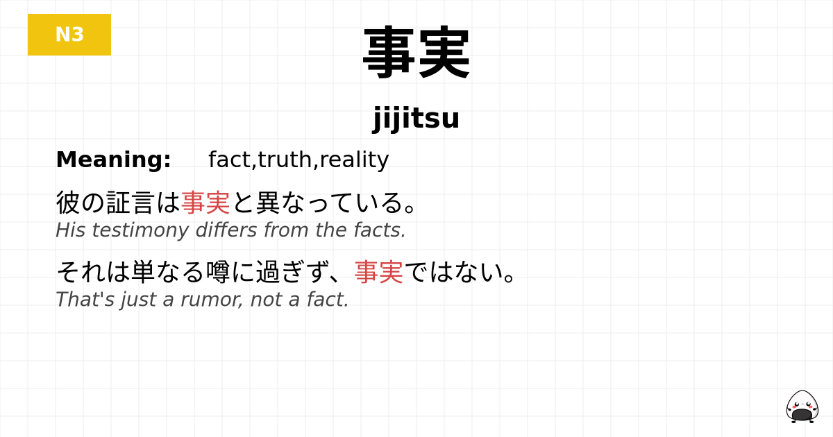 事実 flashcard