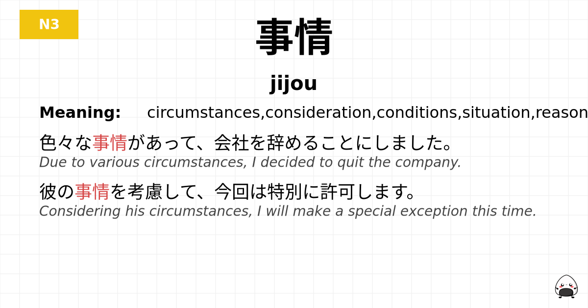事情 flashcard