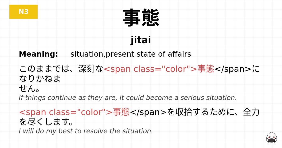 事態 flashcard