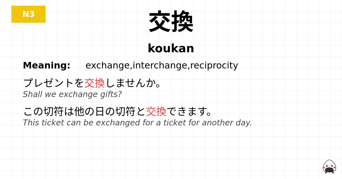 交換 flashcard