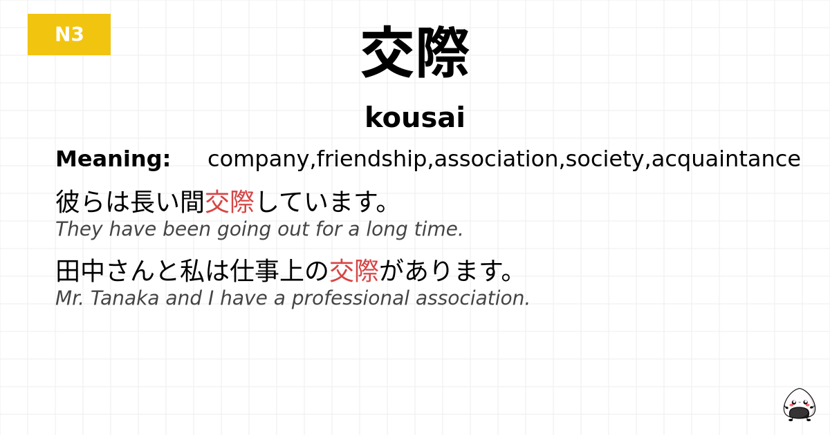 交際 flashcard