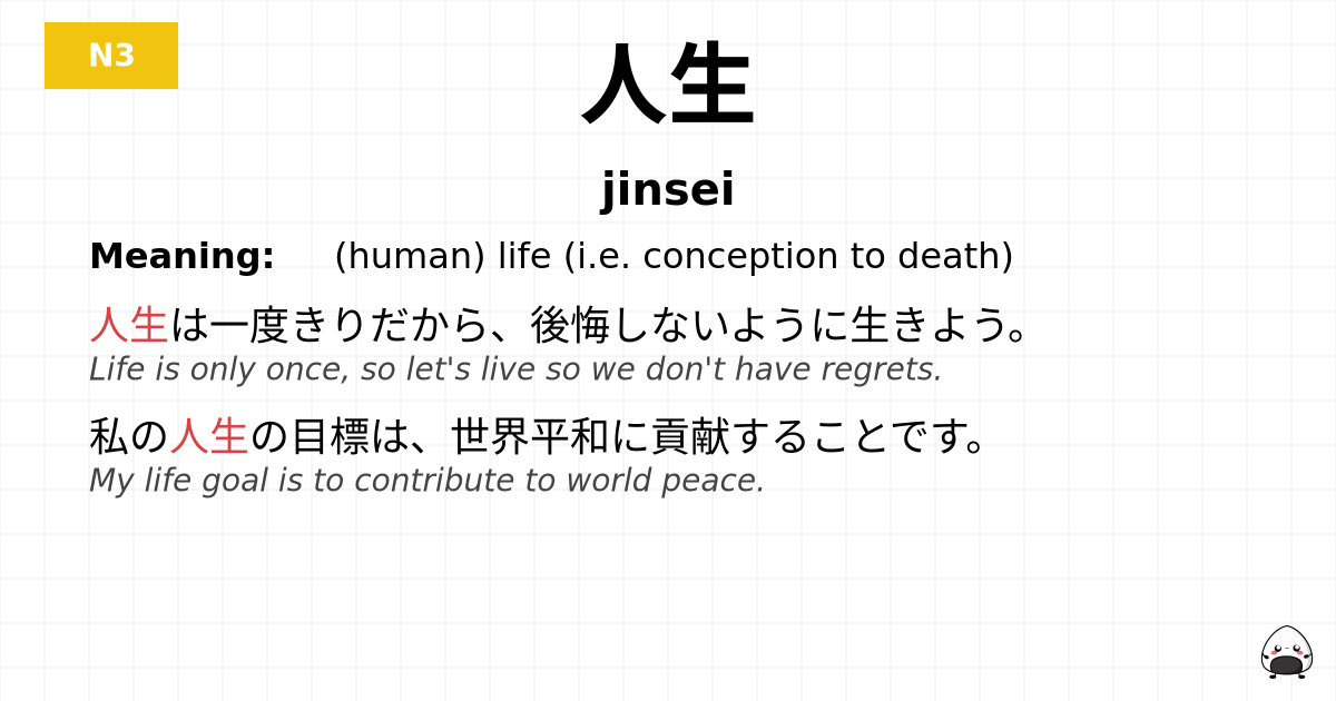 人生 flashcard