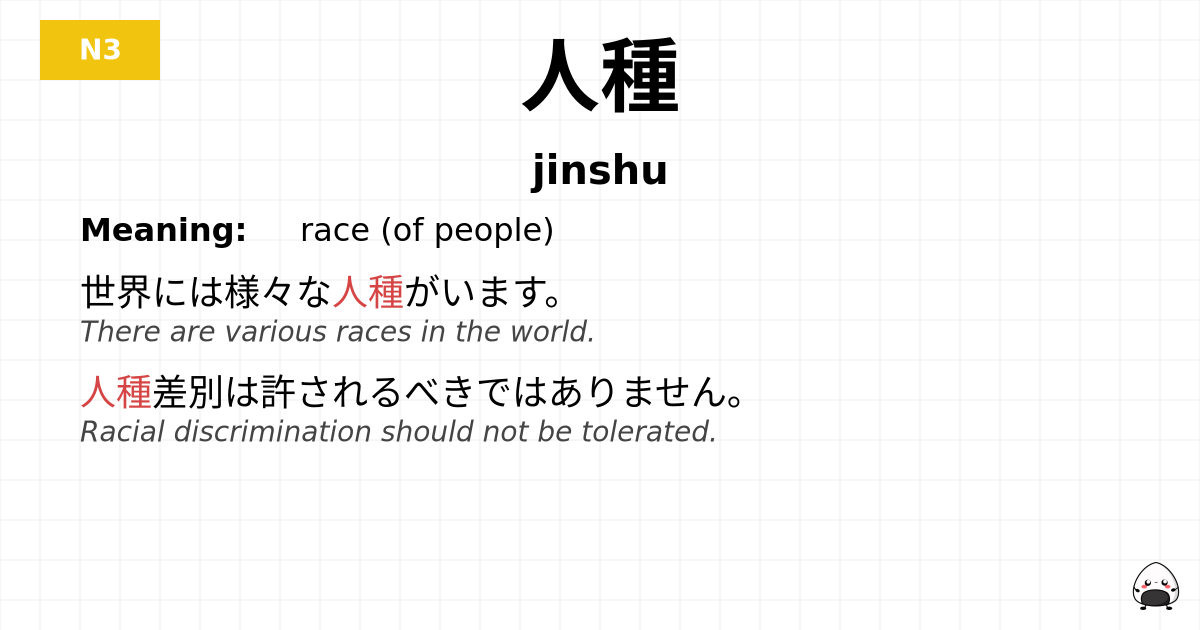 人種 flashcard