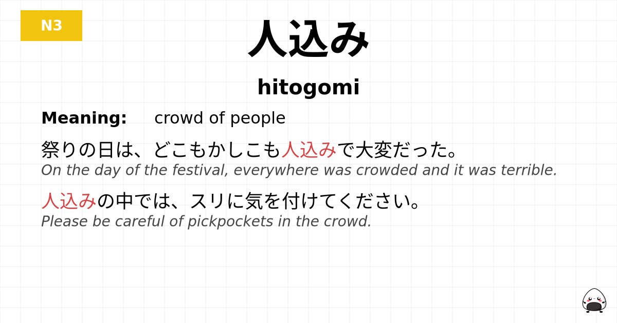 人込み flashcard