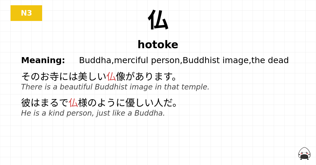 仏 flashcard