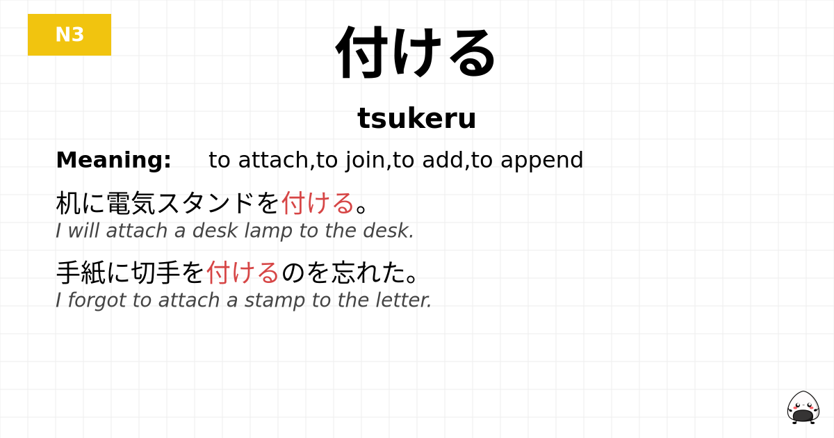 付ける flashcard