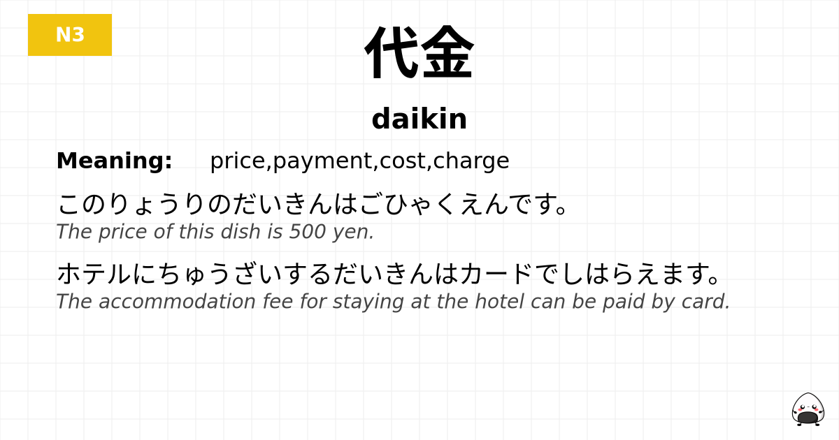 代金 flashcard