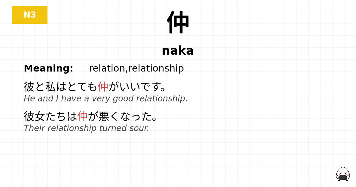 仲 flashcard