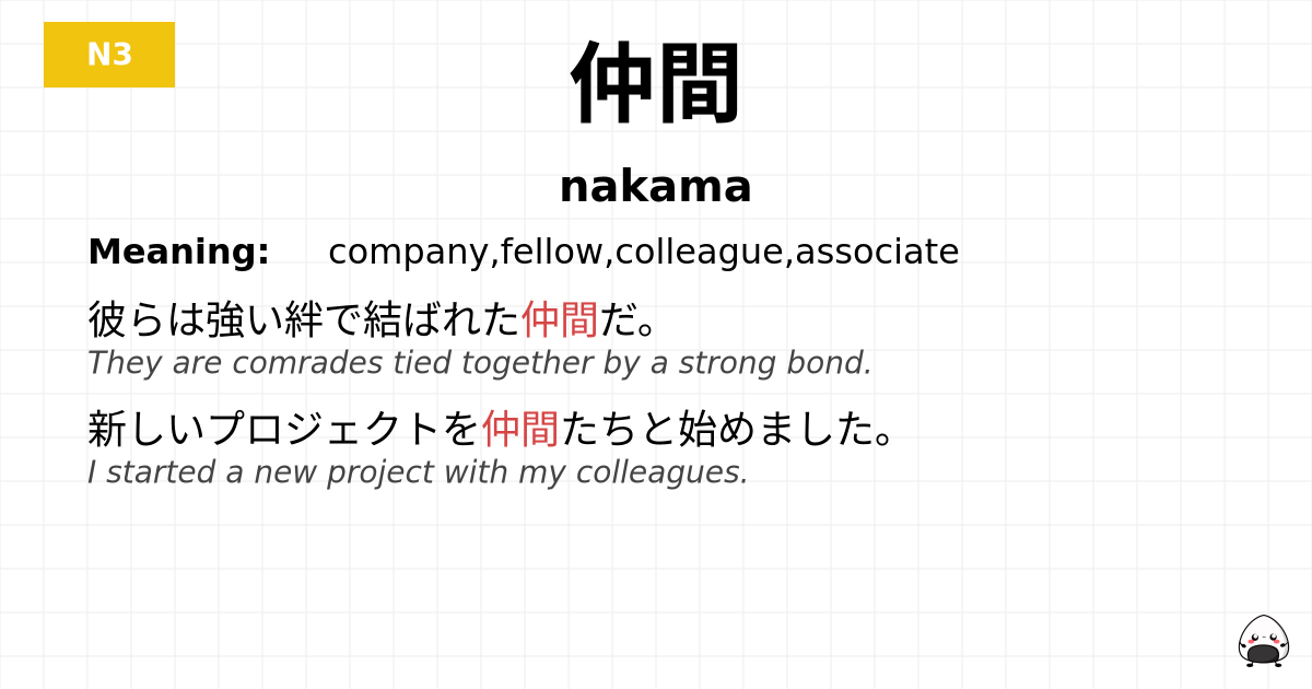 仲間 flashcard