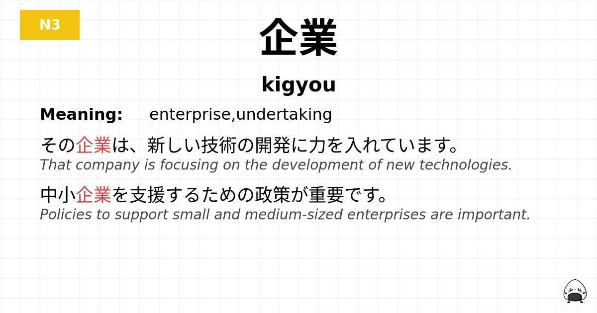 企業 flashcard