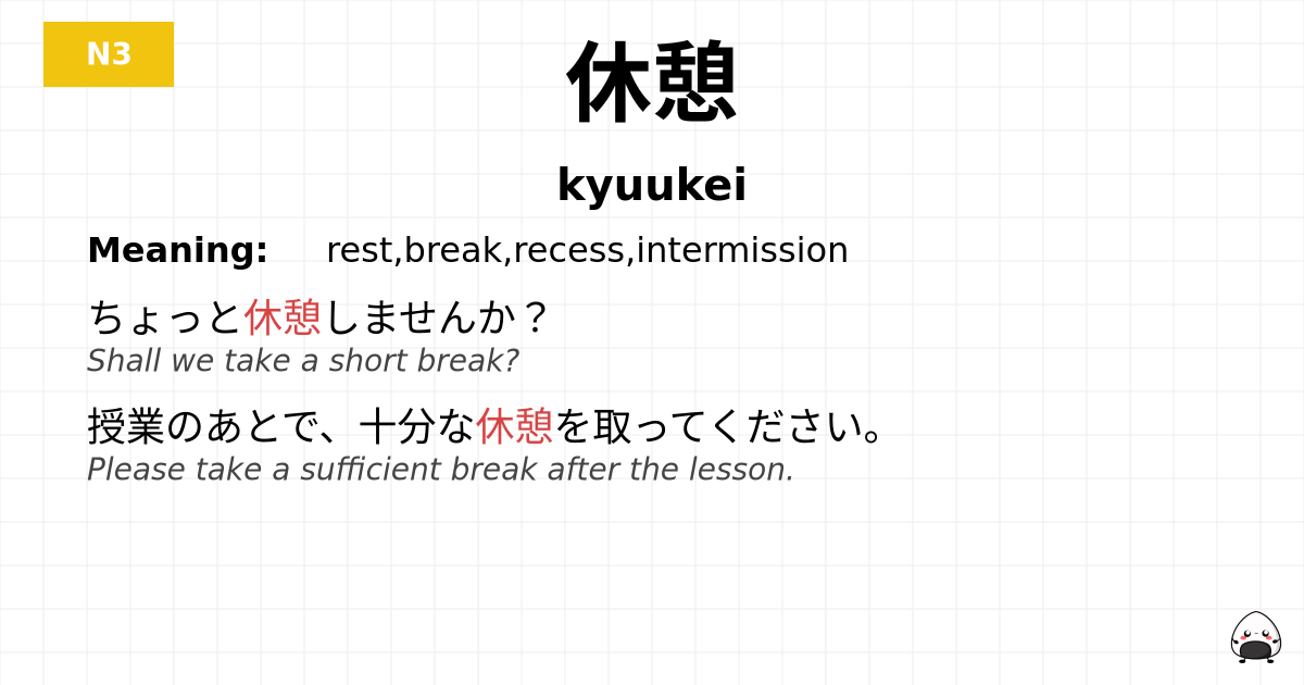 休憩 flashcard