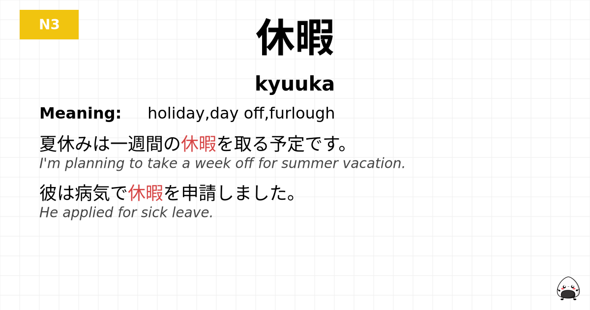 休暇 flashcard