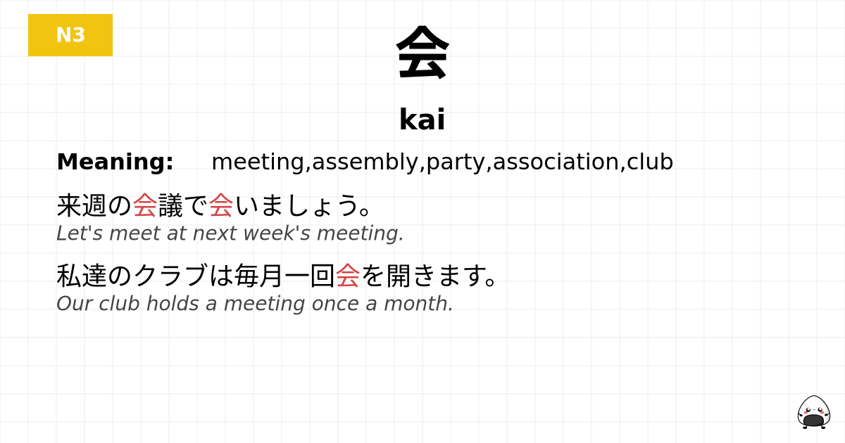 会 flashcard
