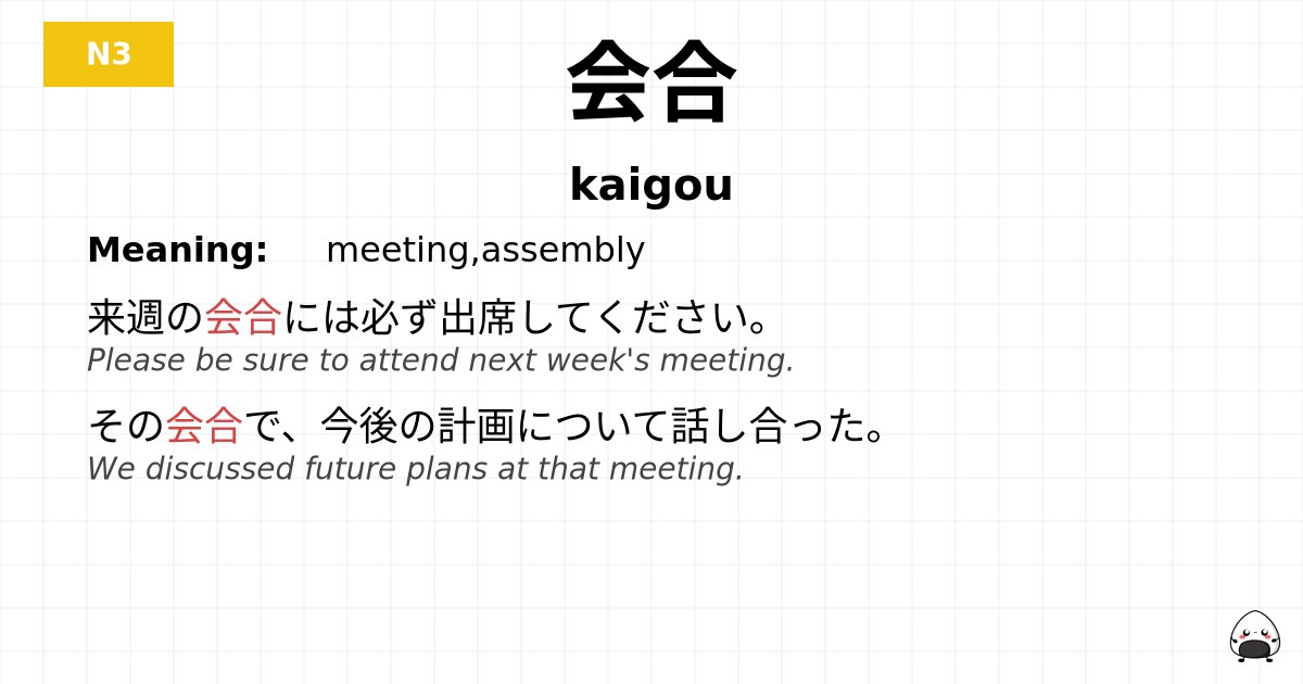 会合 flashcard
