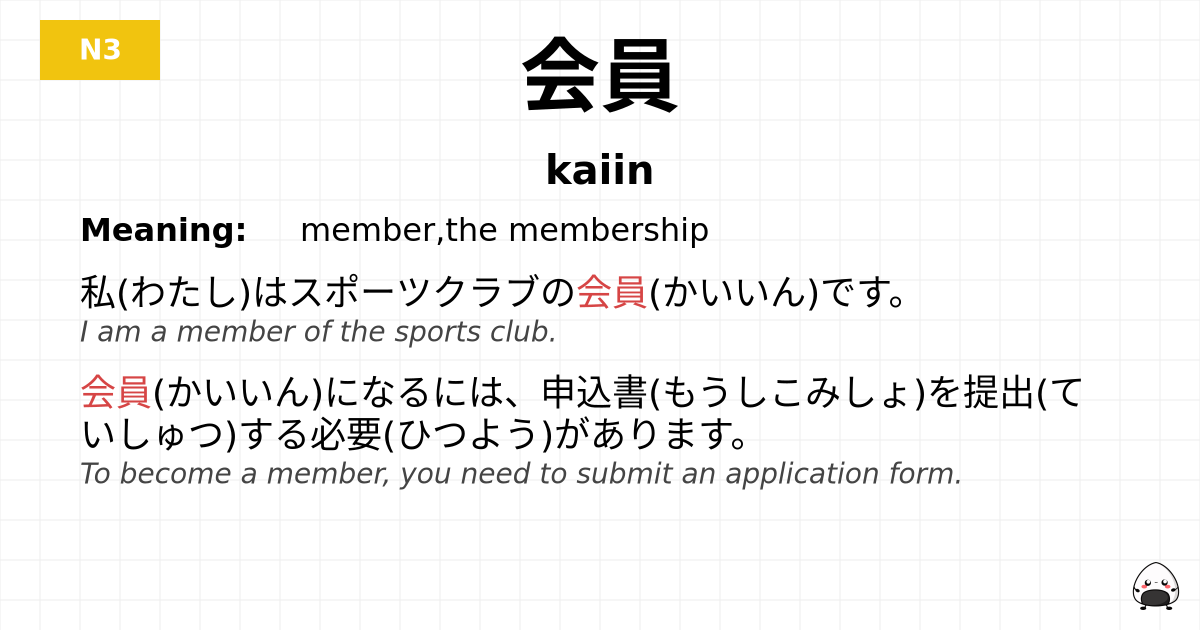 会員 flashcard