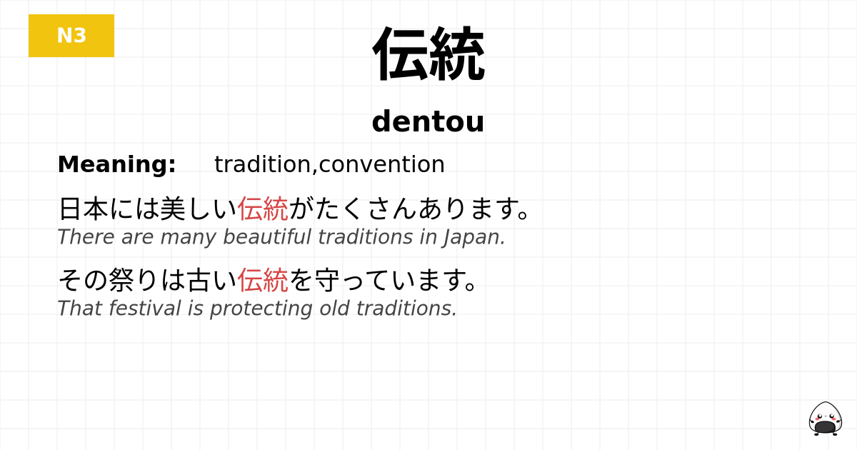 伝統 flashcard