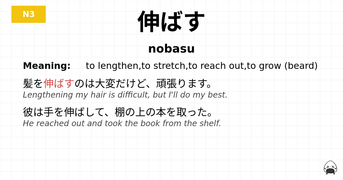 伸ばす flashcard