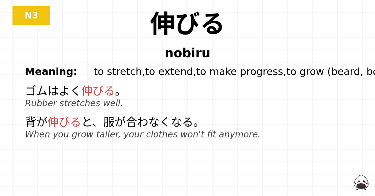 伸びる flashcard