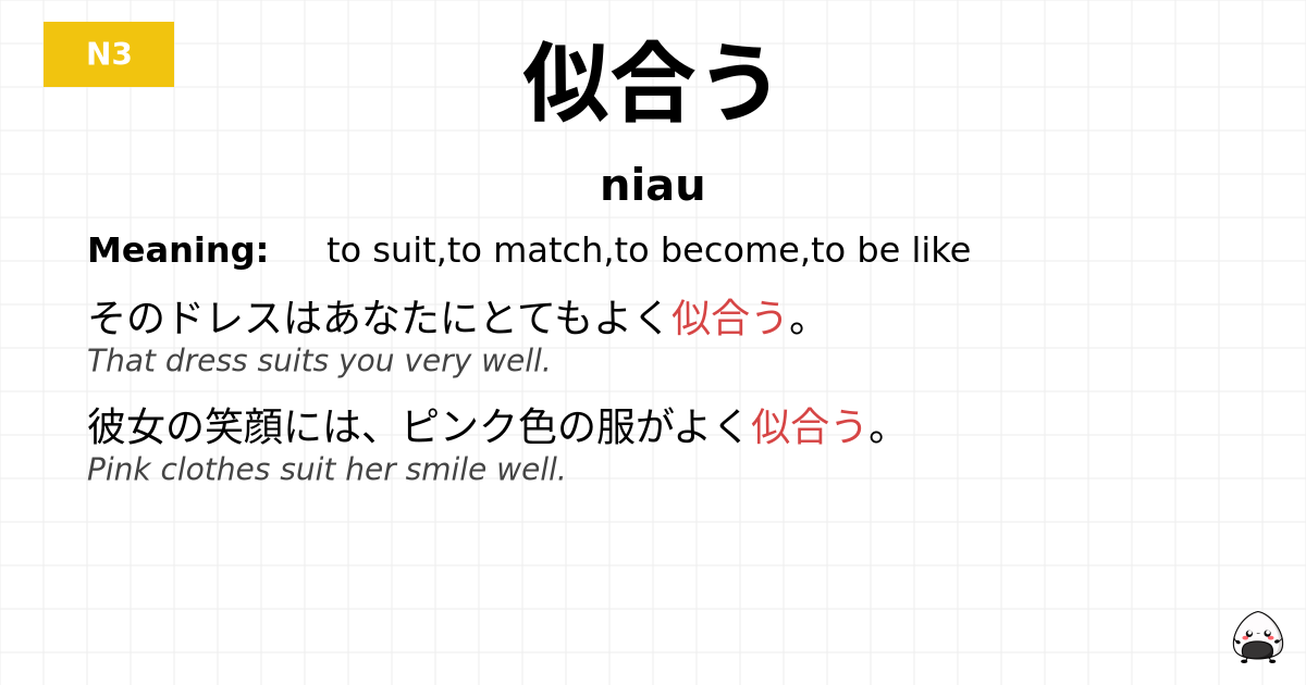 似合う flashcard